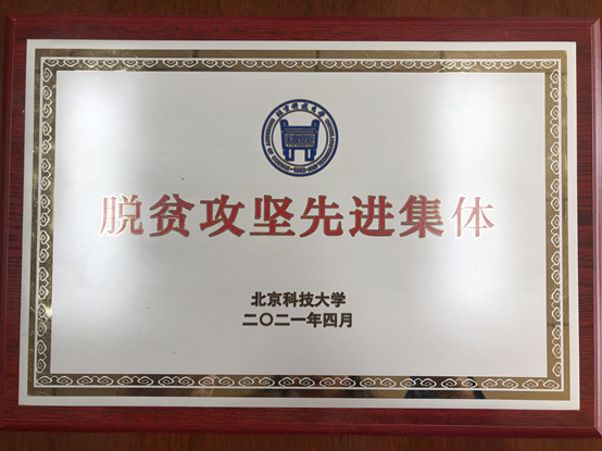 2-威尼斯金沙欢乐娱人城荣获威尼斯金沙欢乐娱人城脱贫攻坚先进集体.jpg